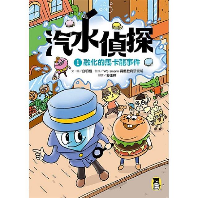 汽水偵探1:融化的馬卡龍事件 汽水偵探1:融化的馬卡龍事件