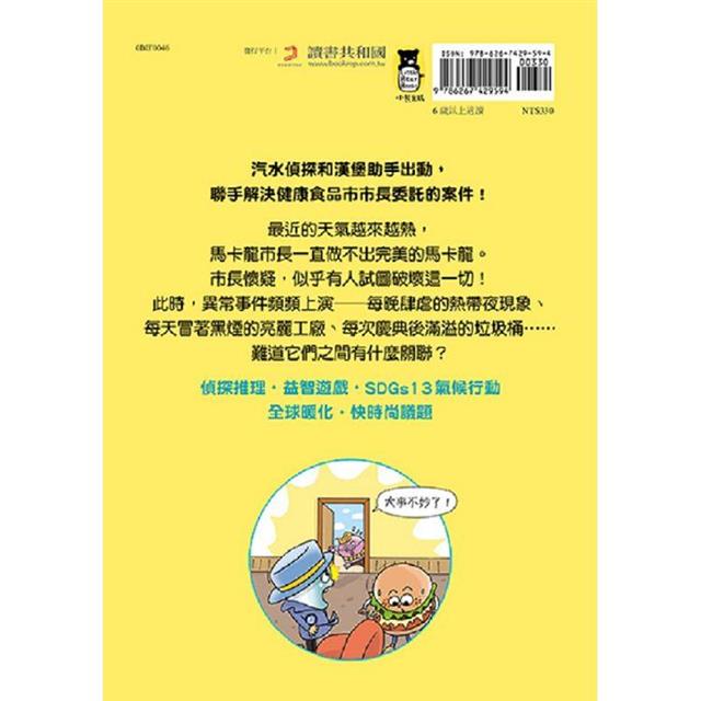 汽水偵探1:融化的馬卡龍事件 汽水偵探1:融化的馬卡龍事件
