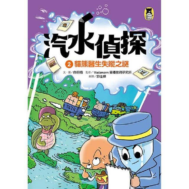 汽水偵探2:貓熊醫生失蹤之謎 汽水偵探2:貓熊醫生失蹤之謎