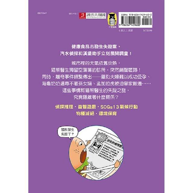 汽水偵探2:貓熊醫生失蹤之謎 汽水偵探2:貓熊醫生失蹤之謎