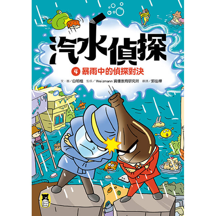 汽水偵探4:暴雨中的偵探對決 汽水偵探4:暴雨中的偵探對決