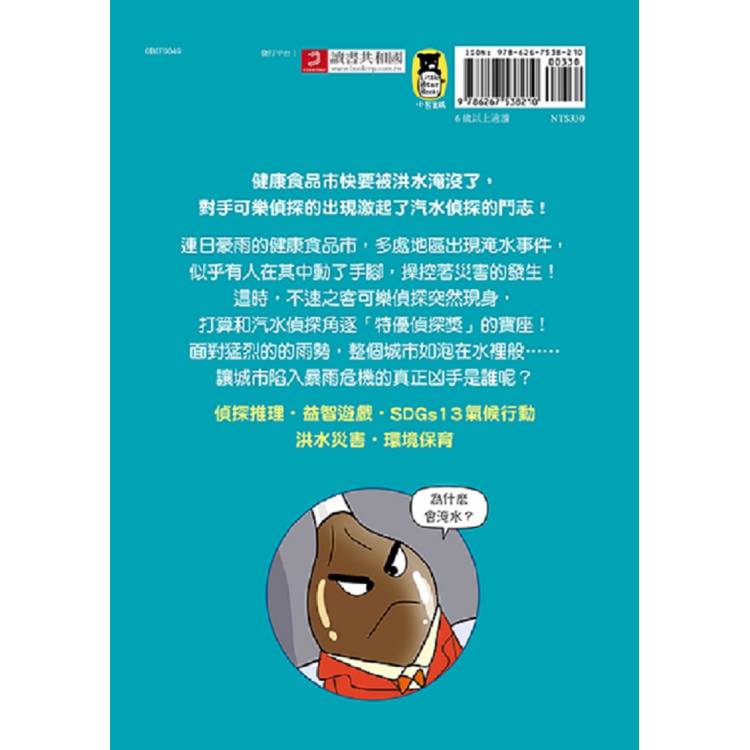 汽水偵探4:暴雨中的偵探對決 汽水偵探4:暴雨中的偵探對決