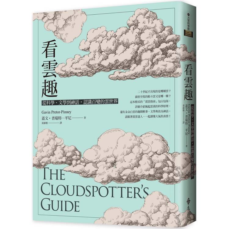 看雲趣：從科學、文學到神話，認識百變的雲世界(10週年新裝版)【金石堂、博客來熱銷】