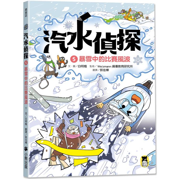 汽水偵探5:暴雪中的比賽風波 汽水偵探5:暴雪中的比賽風波