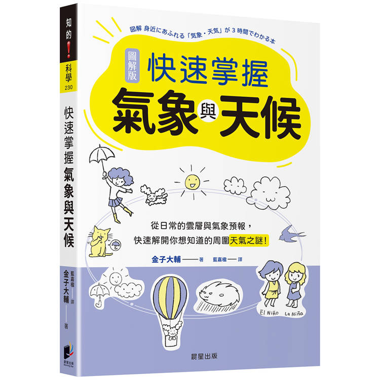 快速掌握氣象與天候：從日常的雲層與氣象預報，快速解開你想知道的周圍天氣之謎！【金石堂、博客來熱銷】