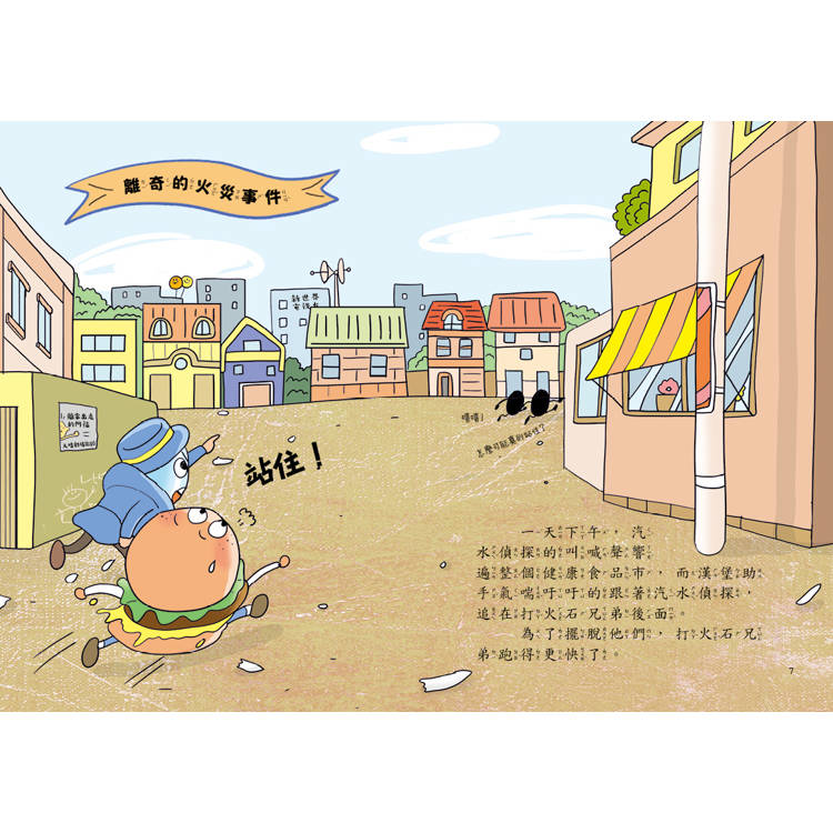 汽水偵探3:森林縱火案的真相 汽水偵探3:森林縱火案的真相