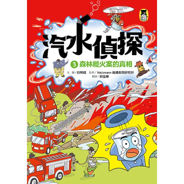 汽水偵探3:森林縱火案的真相 汽水偵探3:森林縱火案的真相