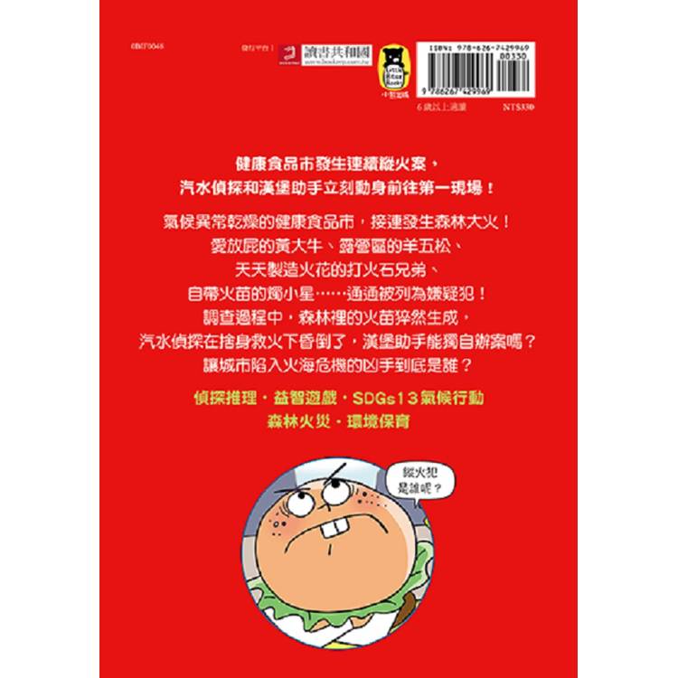 汽水偵探3:森林縱火案的真相 汽水偵探3:森林縱火案的真相