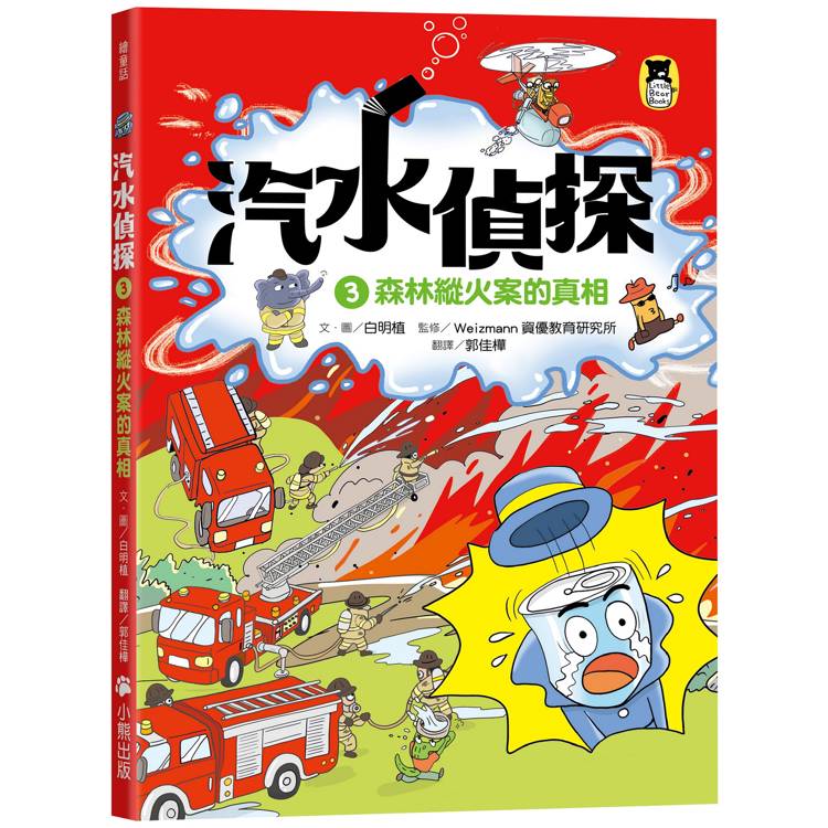 汽水偵探3:森林縱火案的真相 汽水偵探3:森林縱火案的真相