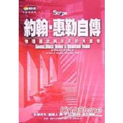 約翰．惠勒自傳：物理歷史與未來的見証者 | 拾書所