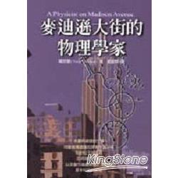 麥迪遜大街的物理學家 | 拾書所