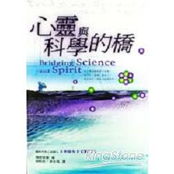 心靈與科學的橋 | 拾書所