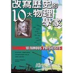 改寫歷史的10大物理學家 | 拾書所