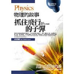 物理的故事Physics：抓住飛行的子彈 | 拾書所