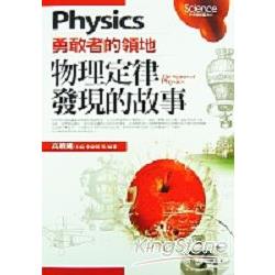 物理定律發現的故事Physics：勇敢者的領地 | 拾書所