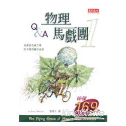 物理馬戲團1：Q＆A | 拾書所