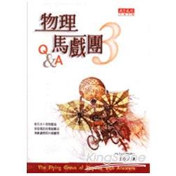 物理馬戲團3：Q＆A | 拾書所