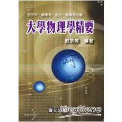 大學物理學精要 | 拾書所