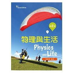 物理與生活（第二版） | 拾書所