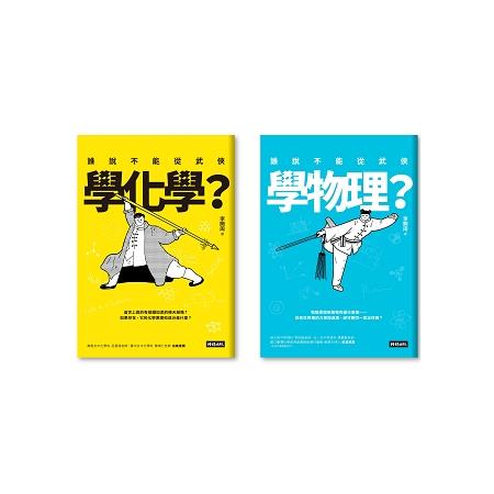 誰說不能從武俠學物理+化學【全二冊套書】