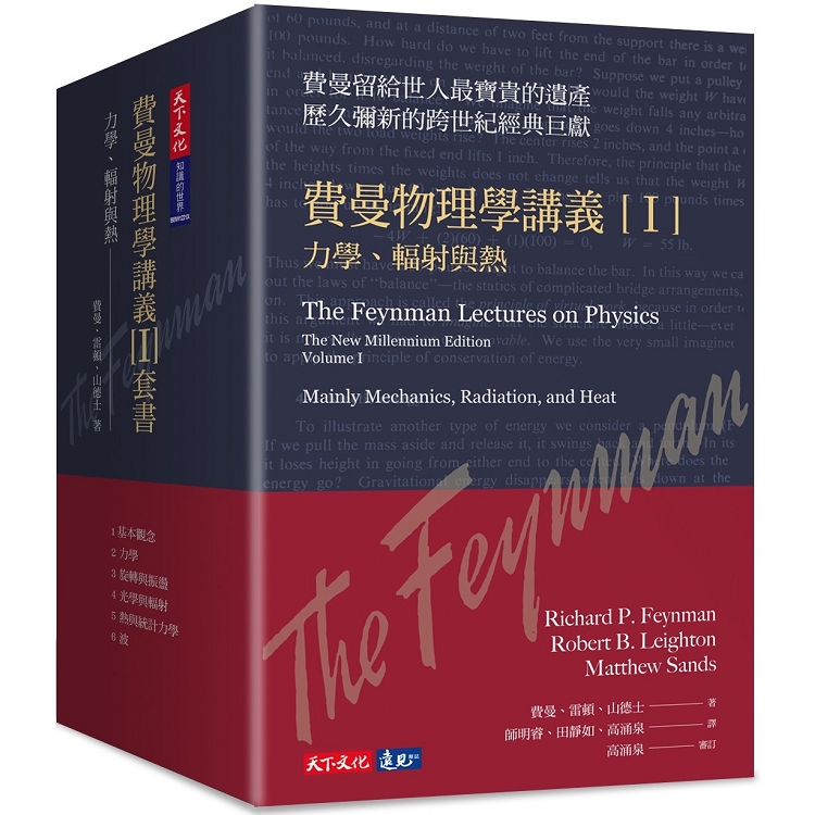 費曼物理學講義 I：力學、輻射與熱(共6冊，平裝版) | 拾書所