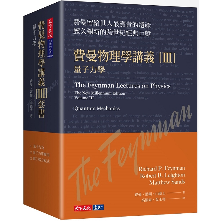 費曼物理學講義 III：量子力學(共3冊，平裝版) | 拾書所