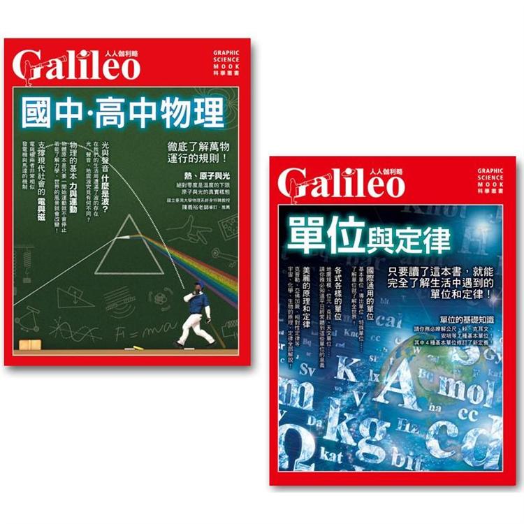 國中高中物理+單位與定律（二冊套書）：人人伽利略系列