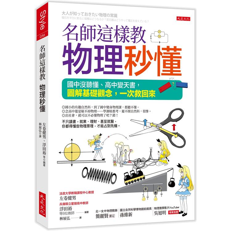 名師這樣教物理秒懂(三萬名讀者肯定紀念版)：國中沒聽懂、高中變天書，圖解基礎觀念，一次救回來【金石堂、博客來熱銷】