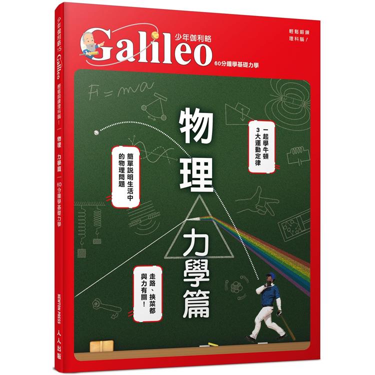 物理 力學篇：60分鐘學基礎力學 少年伽利略15【金石堂、博客來熱銷】