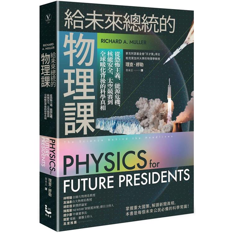 給未來總統的物理課【暢銷紀念版】：從恐怖主義、能源危機、核能安全、太空競賽到全球暖化背後的科學真相【金石堂、博客來熱銷】