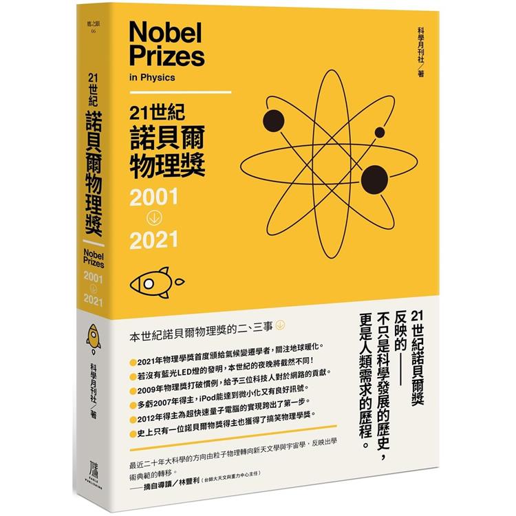 21世紀諾貝爾物理獎2001-2021【金石堂、博客來熱銷】