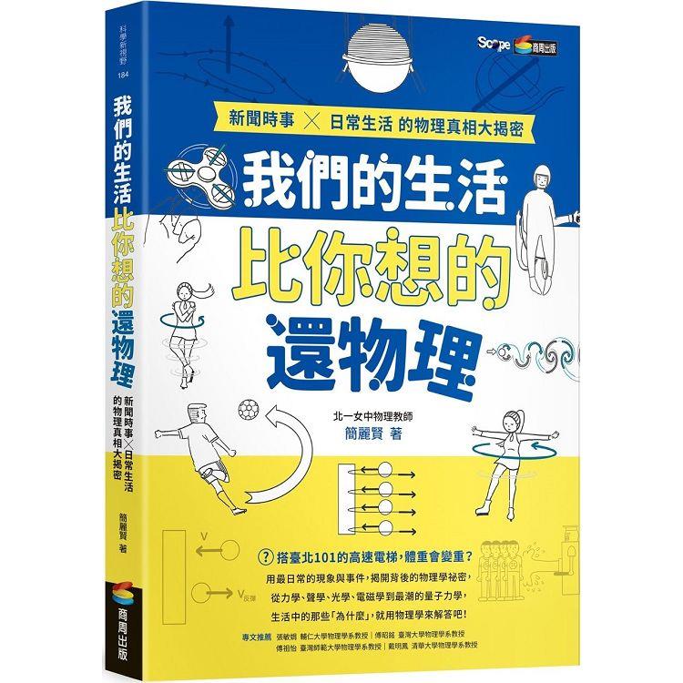 我們的生活比你想的還物理：新聞時事X日常生活的物理真相大揭密【金石堂、博客來熱銷】