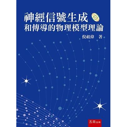 神經信號生成和傳導的物理模型理論【金石堂、博客來熱銷】