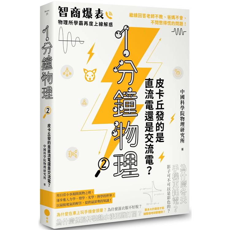 1分鐘物理2：皮卡丘發的是直流電還是交流電？【金石堂、博客來熱銷】