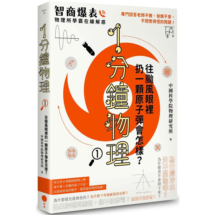 1分鐘物理1：往颱風眼裡扔一顆原子彈會怎樣？【金石堂、博客來熱銷】