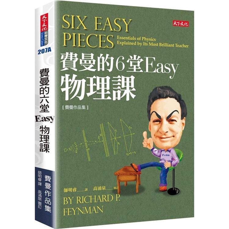 費曼的6堂Easy物理課(改版)【金石堂、博客來熱銷】