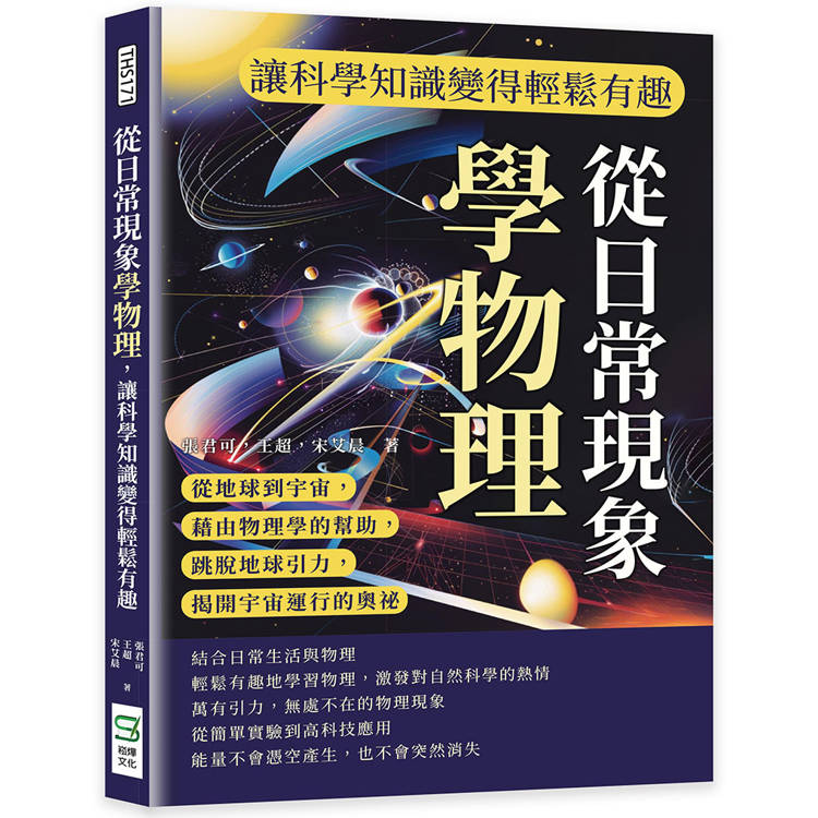 從日常現象學物理，讓科學知識變得輕鬆有趣：從地球到宇宙，藉由物理學的幫助，跳脫地球引力，揭開宇宙運行【金石堂、博客來熱銷】