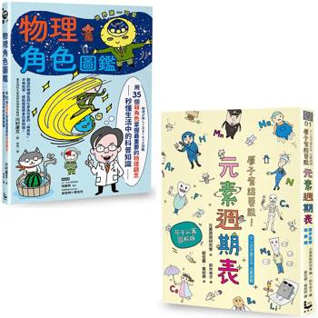 理化角色圖鑑套書(二冊):《物理角色圖鑑》、《原子有話要說》 理化角色圖鑑套書(二冊):《物理角色圖鑑》、《原子有話要說》