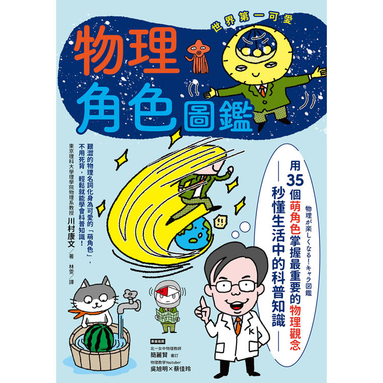 物理角色圖鑑:用35個萌角色掌握最重要的物理觀念,秒懂生活中的科普知識 物理角色圖鑑:用35個萌角色掌握最重要的物理觀念,秒懂生活中的科普知識