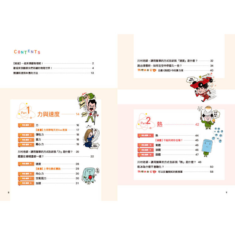 物理角色圖鑑:用35個萌角色掌握最重要的物理觀念,秒懂生活中的科普知識 物理角色圖鑑:用35個萌角色掌握最重要的物理觀念,秒懂生活中的科普知識