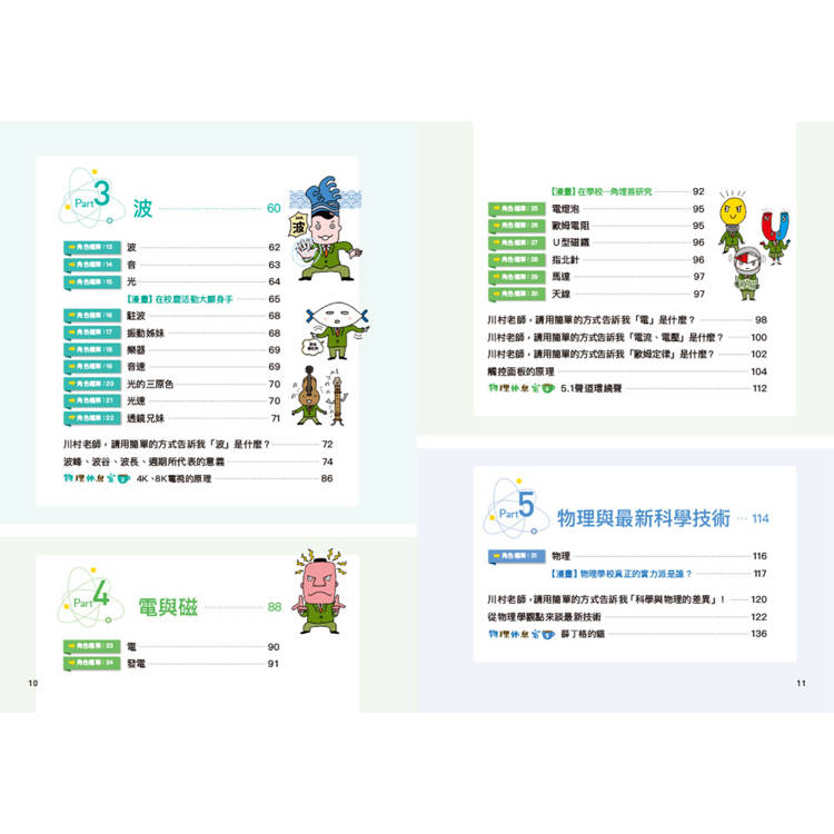 物理角色圖鑑:用35個萌角色掌握最重要的物理觀念,秒懂生活中的科普知識 物理角色圖鑑:用35個萌角色掌握最重要的物理觀念,秒懂生活中的科普知識