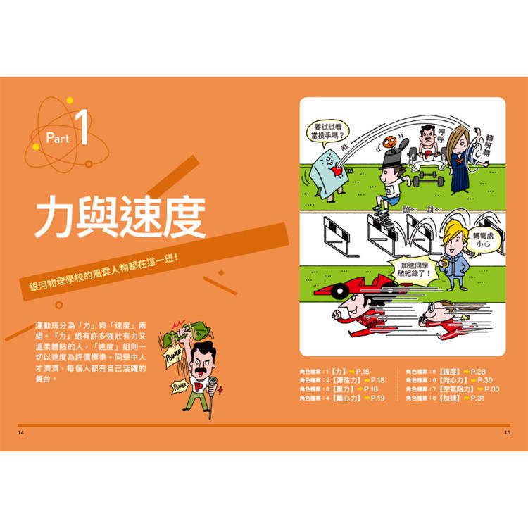 物理角色圖鑑:用35個萌角色掌握最重要的物理觀念,秒懂生活中的科普知識 物理角色圖鑑:用35個萌角色掌握最重要的物理觀念,秒懂生活中的科普知識