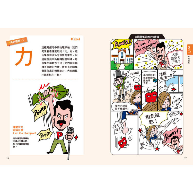 物理角色圖鑑:用35個萌角色掌握最重要的物理觀念,秒懂生活中的科普知識 物理角色圖鑑:用35個萌角色掌握最重要的物理觀念,秒懂生活中的科普知識