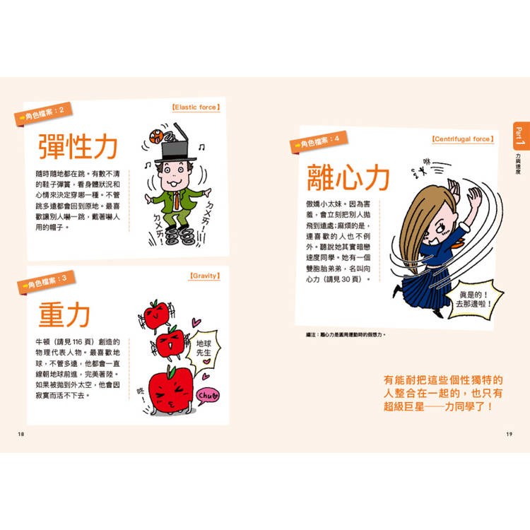 物理角色圖鑑:用35個萌角色掌握最重要的物理觀念,秒懂生活中的科普知識 物理角色圖鑑:用35個萌角色掌握最重要的物理觀念,秒懂生活中的科普知識