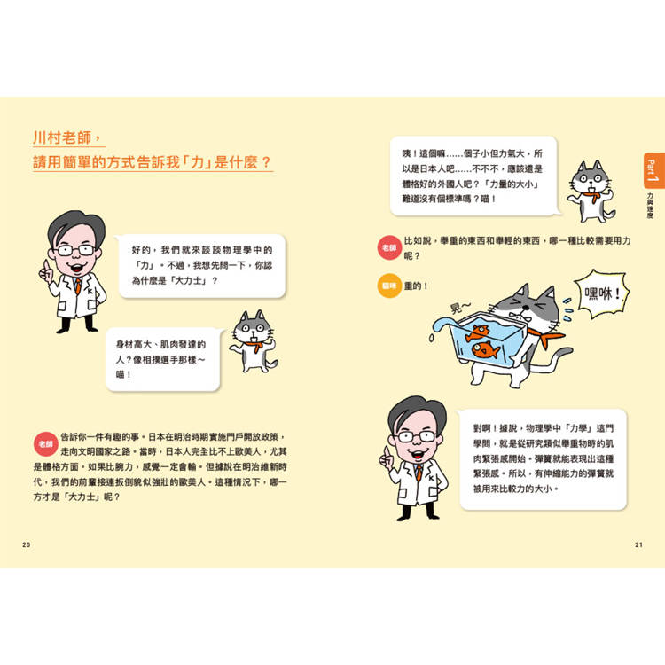 物理角色圖鑑:用35個萌角色掌握最重要的物理觀念,秒懂生活中的科普知識 物理角色圖鑑:用35個萌角色掌握最重要的物理觀念,秒懂生活中的科普知識