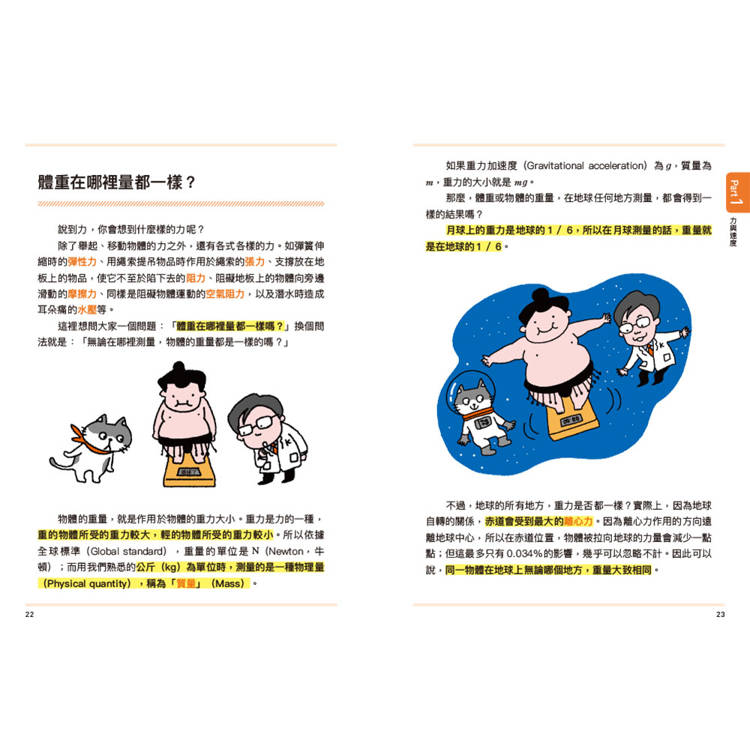 物理角色圖鑑:用35個萌角色掌握最重要的物理觀念,秒懂生活中的科普知識 物理角色圖鑑:用35個萌角色掌握最重要的物理觀念,秒懂生活中的科普知識