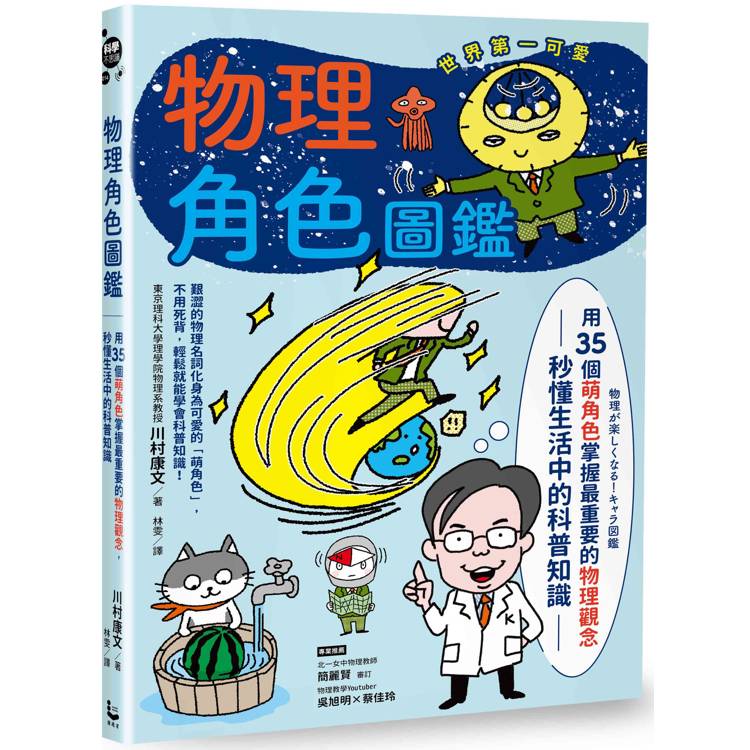 物理角色圖鑑:用35個萌角色掌握最重要的物理觀念,秒懂生活中的科普知識 物理角色圖鑑:用35個萌角色掌握最重要的物理觀念,秒懂生活中的科普知識