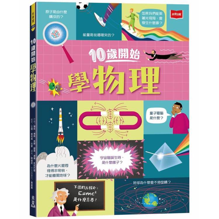 10歲開始學物理【金石堂、博客來熱銷】