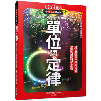 單位與定律：認識生活中的單位與自然定律  新觀念伽利略10