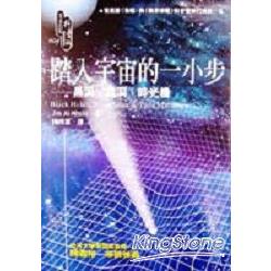 踏入宇宙的一小步：黑洞．蟲孔與時光機 | 拾書所